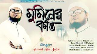 রমজানের নতুন গজল | Mominer Bosonto | মুমিনের বসন্ত | Ramzan Gojol