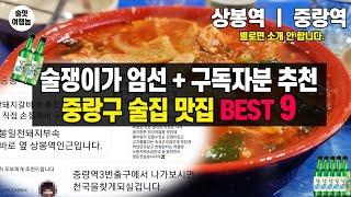 소주 콸콸! 기어나갈 수 있는 중랑구 (상봉역, 중랑역) 술집 맛집 BEST 9 ㅣ 별로면 소개 안 합니다!