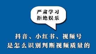 抖音SEO小红书微信视频号是怎样识别判断视频质量好坏的，短视频识别算法决定自媒体推荐流量，薄言自媒体SEO推流搜索技术教程讲解抖音小红书视频号推荐算法流量密码，抖音运营优化小红书运营微视频号运营课程