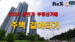 2024년 상반기 부동산거래 - 주택 갈아타기가 대세