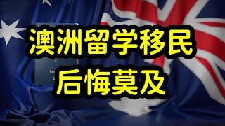 澳洲多数国际留学生，毕业即失业，没绿卡，没经验，英语差是主因