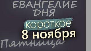 8 ноября, Пятница. Евангелие дня 2024 короткое!