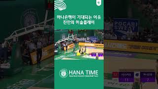 하나은행이 기대되는 이유 진안의 허슬플레이