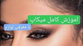 آموزش کامل میکاپ با معرفی کامل لوازم ارایشی#میکاپ #makeup سابسکرایب یادت نره️️ 1