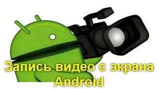 Запись видео с экрана Android — все способы