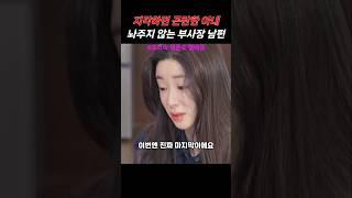 찐 부부 1일차 뉴페이스 빌런 등장  #초고속 결혼후 열애중