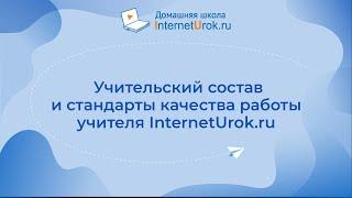 Учительский состав и стандарты качества работы учителя InternetUrok ru