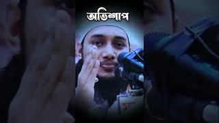 Abu Toha Mohammad Adnan l আবু ত্বহা মোহাম্মদ আদনান-islamic story