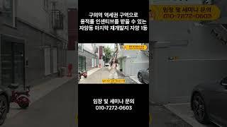 구의역 역세권 구역으로 용적률 인센티브를 받을 수 있는 자양동 마지막 재개발지 자양 1동