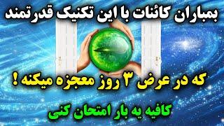 جذب معجزه:فقط ۳ روز این تکنیک قانون جذب رو انجام بده تا جذب سریع خواسته هاتو به چشم ببینی