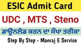 How to download ESIC Admit Card 2022 || Manraj E Service