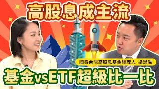 高股息成為投資主流，共同基金VS ETF超級比一比