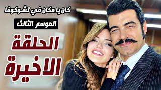 مسلسل كان يا مكان في تشوكوروفا الموسم الثالث الحلقة الاخيرة / موعد العرض و هل سيعود ؟