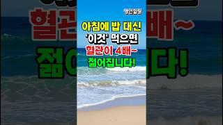 [건강비법] 밥 대신 ‘이것’ 한 끼로 혈관 나이 되살리는 방법! #shorts#혈관건강#아침식사추천#밥대신이것#혈관젊어지는법#중장년건강#건강식습관#심혈관질환예방#건강#혈관청소음식