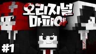 애교쟁이 삼식이와 함께하는 마피아게임! '오리지널 마피아게임' 1편 - 마인크래프트