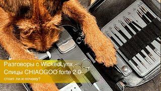 Разговоры с WickedLynx. ChiaoGoo forte 2.0