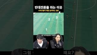 프로는 왜 반대로 전환하는 걸까
