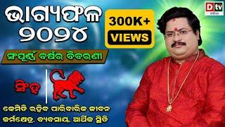 BHAGYA PHALA-2024 l ସିଂହରାଶି ସମ୍ପୂର୍ଣ ବର୍ଷର ବିବରଣୀ | BARSIKA RASIFALA | Dr.Bhabani Shankar Mohapatra