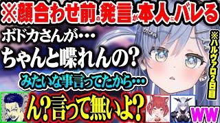 ちゃんと会話できるか疑っていた切り抜きを本人に見られた結果気まずそうにしているボドカを見て笑う人達【ぶいすぽ 切り抜き 夜乃くろむ ライト 赤見かるび  天帝フォルテ ハルヴァロ】