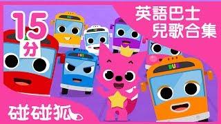 [15分] 寶寶喜歡的英語巴士兒歌合集｜連續播放｜Buses｜碰碰狐pinkfong | 寶寶兒歌