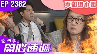 愛回家之開心速遞 第2382集｜不知道小姐｜ #港劇 #爆笑 #喜劇 #TVB港劇精華