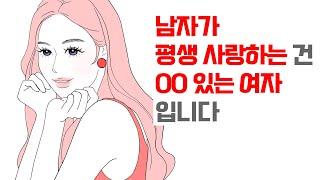 남자가 평생 사랑하는 건, 이런 여자입니다 - 남자들도 꼭 보세요 | 레이커즈