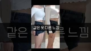 같은 옷 다른 느낌#다이어트 #diet