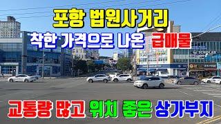 포항 법원사거리 착한 가격에 위치까지 좋은 상가부지 투자물건 포항부동산 토지매매