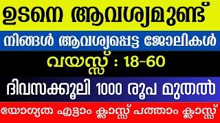 Job Vacancy Kerala today 2024| Kerala job vacancy Malayalam