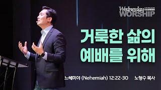 거룩한 삶의 예배를 위해 | 노형수 목사 | 2024.9.25 수요성령집회 | 뉴저지 온누리교회