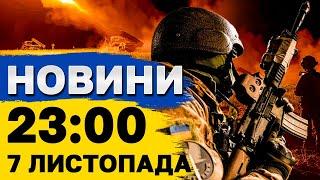 Новини 23:00 7 листопада. НІЧНІ ВИБУХИ! ТРИВОГА!