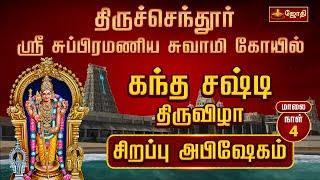 திருச்செந்தூர் ஸ்ரீ சுப்பிரமணிய சுவாமி கோயில் - கந்த சஷ்டி திருவிழா | Thiruchendur | Jothitv