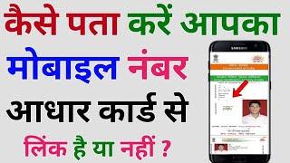 Aadhar card me kon sa mobile number link hai kaise pata kare | How to know aadhar link mobile number