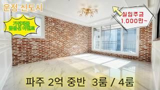 파주신축빌라 운정신도시 당하동 2억중반 합리적인 [33평] 3룸 / 4룸 / 복층 실입주금 1천만원 인프라 최강