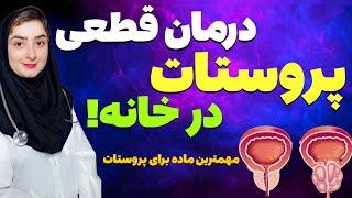 کوچک کردن قطعی پروستات در خانه!|عامل اصلی پروستات کشف شد