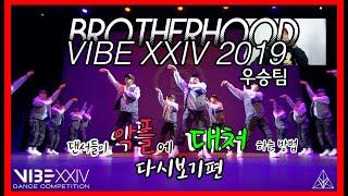 [댄스팀] 니들은 짖어도 우리는 잘한다 feat. 악플러 / Brotherhood (브라더후드) - Vibe XXIV 2019 우승팀 / 악플러 변비 걸려라
