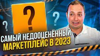 Самый недооцененный маркетплейс в 2023г. Ozon, Яндекс Маркет,  Wildberries, Сбермегамаркет или???