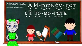  Урок 24. Учим букву Ь, читаем слоги, слова и предложения вместе с кисой Алисой. (0+)