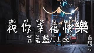 祝你幸福快樂 - 元若藍 拼音歌詞 PinYin Lyrics video music Chinese song