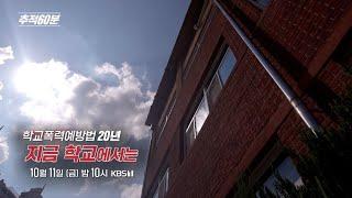 [금요일밤10시] 학교폭력예방법 20년 - 지금 학교에서는 I 추적60분 1383회 예고 KBS 방송