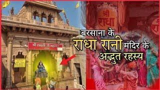 बरसाना के राधा रानी मंदिर का रहस्य | Mystery Of Radha Rani Temple Barsana | Barsana | Vrindavan |