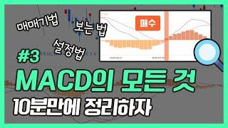 MACD 지표 매매기법, 설정법, 보는 법 10분만에 정리해드립니다. [ep03]