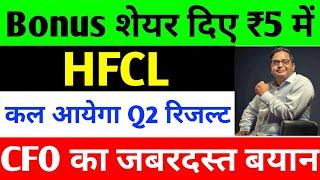 Hfcl share latest news | Hfcl stock latest news today | Hfcl share analysis, hfcl share news#hfcl