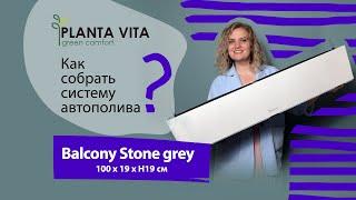 Кашпо PLANTA VITA "Balcony Stone Grey" украсит подоконник в квартире или в офисе