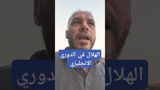 الهلال السعودي في الدوري الانجليزي