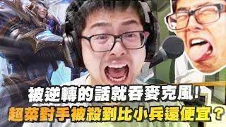 【DinTer】誓言被逆轉的話就吞麥克風！開局就嘴砲的對手？蓋倫Garen JG 先殺爛再心靈打擊～幫國人戒戒網癮！超菜上路被殺到比小兵還便宜？