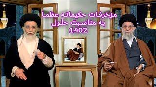 طنز مزخرفات مقام عظما (خامنه ای) به مناسبت سال 1402 #comedy #iran #ایران #کمدی