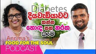 දියවැඩියාවට කන්න හොඳ සහ නරක කෑම Anoma's Podcast with Dr Subash - Good and Bad food for Diabetes