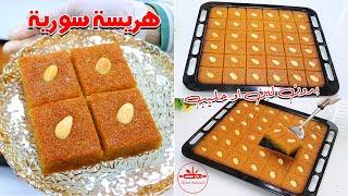 Syrian basbousa is a delicious oriental sweet هريسة سورية بالماء فقط أقتصادية سهلة جداً