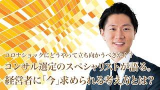 【緊急特集】コロナショックにどうやって立ち向かうべきか！？コンサル選定のスペシャリストが語る。経営者に「今」求められる考え方とは？【THE OWNER（ザオーナー）】